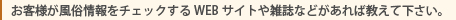 お客様が風俗情報をチェックするWEBサイトや雑誌などがあればお教え下さい。