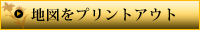 地図をプリントアウト