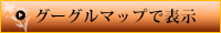 グーグルマップで表示