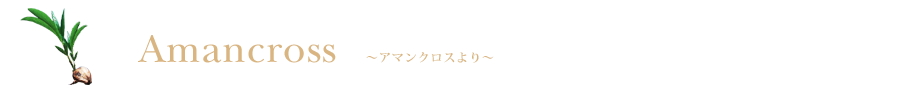 AMANCROSS 支配人より