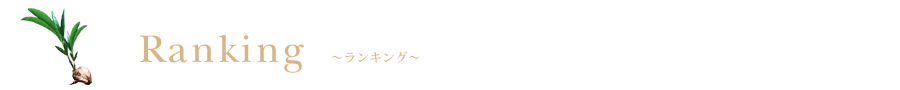 Ranking ランキング
