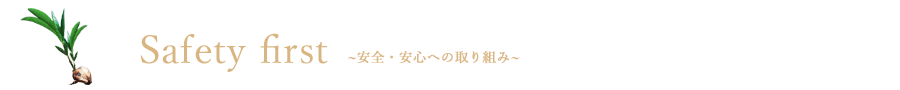 安全・安心への取り組み