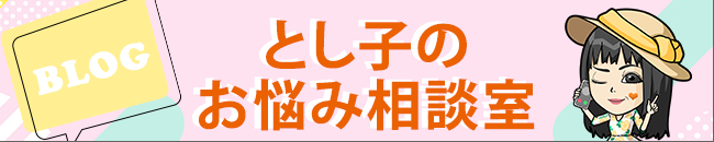ブログ としこのお悩み相談室