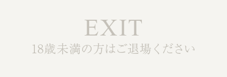 18歳未満EXIT