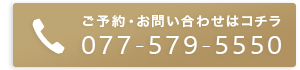 ご予約・お問合せTEL 077-579-5550